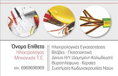 Επαγγελματικές κάρτες - Ηλεκτρολόγοι Μηχανικοί - Κωδικός:87170