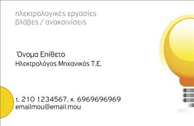    Στο πρότυπο σχέδιο για εκτύπωση     επαγγελματικών καρτών    για     ηλεκτρολόγους μηχανικούς    , κυριαρχεί ένα φωτεινό κίτρινο χρώμα με κομψές γραμμές που αντιπροσωπεύει την ενέργεια και την τεχνολογική προσέγγιση του επαγγέλματος. Το λογότυπο ενός λαμπτήρα προσθέτει μια χαρακτηριστική πινελιά, δηλώνοντας τη σύνδεση με τον ηλεκτρισμό.    Η καθαρή διάταξη και η ευανάγνωστη γραμματοσειρά ενισχύουν την αίσθηση της αξιοπιστίας και της επαγγελματικής εξειδίκευσης του επαγγελματία. Η κάρτα αυτή προσφέρει την ευελιξία να προσαρμόσετε το όνομά σας, τον αριθμό τηλεφώνου και άλλα στοιχεία επικοινωνίας, εξασφαλίζοντας την προσωπική σας επαφή με τον πελάτη.    Αυτή η εκτύπωση επαγγελματικών καρτών μπορεί να βοηθήσει τον ηλεκτρολόγο μηχανικό να αναδείξει τις υπηρεσίες του, όπως επισκευές και ανακαινίσεις, προσδίδοντας την αίσθηση της εμπειρίας και της αξιοπιστίας.    Κάθε εκτύπωση υπόκειται σε πλήρη προσαρμογή και σας δίνει τη δυνατότητα να κάνετε όποιες αλλαγές θέλετε μέσω του online σχεδιαστικού εργαλείου. 