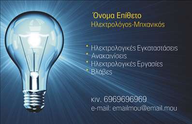    Πρότυπο σχέδιο για εκτυπώσεις επαγγελματικών καρτών για Ηλεκτρολόγους Μηχανικούς    Αυτό το πρότυπο σχέδιο κάρτας διαθέτει έναν εντυπωσιακό οπτικό σχεδιασμό που περιλαμβάνει μια λαμπερή λάμπα φόντου, που αντικατοπτρίζει το επάγγελμα του ηλεκτρολόγου μηχανικού. Ο συνδυασμός του μπλε και ασημί δημιουργεί μια αίσθηση τεχνολογίας και επαγγελματισμού. Η καθαρή γραμματοσειρά εξασφαλίζει ότι οι πληροφορίες είναι ευανάγνωστες.    Η εκτύπωση αυτής της επαγγελματικής κάρτας για ηλεκτρολόγους μηχανικούς αντικατοπτρίζει την αξιοπιστία και την εξειδίκευση στον τομέα. Η διάταξη παρέχει ευελιξία για την προσαρμογή της κάρτας με το όνομα, το επίθετο, τον αριθμό τηλεφώνου, τη διεύθυνση email και το λογότυπο της επιχείρησης.    Αυτή η κάρτα μπορεί να αναδείξει υπηρεσίες όπως οι ηλεκτρολογικές εγκαταστάσεις, οι ανακαινίσεις, οι επισκευές και οι βλάβες, δίνοντας έμφαση στην εμπειρία και την αξιοπιστία σας. Ιδανική για να σας βοηθήσει να κάνετε μια ισχυρή και επαγγελματική πρώτη εντύπωση στους πελάτες σας.       Μπορείτε να κάνετε όποιες αλλαγές θέλετε μέσω του online σχεδιαστικού εργαλείου.   