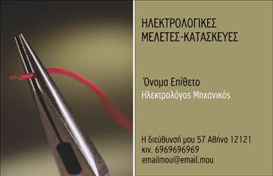    Πρότυπο σχέδιο για εκτύπωση επαγγελματικών καρτών για ηλεκτρολόγους μηχανικούς    Αυτό το template επαγγελματικής κάρτας διακρίνεται για τον κομψό και σοβαρό σχεδιασμό του, αντανακλώντας την εμπειρία και αξιοπιστία ενός ηλεκτρολόγου μηχανικού. Το χρώμα του καρτέλας είναι σε γήινες αποχρώσεις, που αποπνέουν επαγγελματισμό και σταθερότητα. Η γραμματοσειρά είναι καθαρή και άμεσα ευανάγνωστη, επιτρέποντας στο κοινό να αναγνωρίζει εύκολα τα στοιχεία του επαγγελματία.    Το layout είναι έξυπνα κατανεμημένο ώστε να επιτρέπει την εξατομίκευση με την εισαγωγή του ονόματος, επωνυμίας επιχείρησης, τηλεφώνου και email. Η παρουσία του εργαλείου ανέργκετης γραμμής στο φόντο υποδηλώνει τον κλάδο δραστηριότητας με κομψό τρόπο. Πρόκειται για μια σχεδίαση που βοηθά στην ανάδειξη των προσφερόμενων υπηρεσιών και προϊόντων του επαγγελματία, ενώ ταυτόχρονα προωθεί την επαγγελματική τους εικόνα σε κάθε συναλλαγή.    Η εκτύπωση των στοιχείων είναι ευκρινής και έχει ως στόχο να προσδίδει κύρος και αξιοπιστία. Η πρώτη επαφή του πελάτη με αυτήν την κάρτα θα προκαλέσει μια ισχυρή και θετική εντύπωση, εδραιώνοντας την εικόνα του επαγγελματία.    Μπορείτε να κάνετε όποιες αλλαγές θέλετε μέσω του online σχεδιαστικού εργαλείου. 