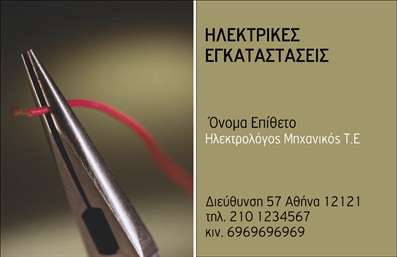    Επαγγελματικές κάρτες για Ηλεκτρολόγους Μηχανικούς    Αυτή η εκτύπωση επαγγελματικής κάρτας για ηλεκτρολόγους μηχανικούς αναδεικνύει την τεχνογνωσία και τη λεπτομέρεια που χαρακτηρίζουν το επάγγελμα.         Η εικόνα ενός σύρματος αντιπροσωπεύει με ακρίβεια τον τεχνολογικό χαρακτήρα του επαγγέλματος, υπογραμμίζοντας την αξιοπιστία και την προσοχή στη λεπτομέρεια.        Ο συνδυασμός των χρωμάτων στο design παρέχει μια διακριτική αλλά κομψή εμφάνιση, ενώ η γραμματοσειρά είναι καθαρή και ευανάγνωστη.    Η απλότητα του layout επιτρέπει την εύκολη προσαρμογή, προσφέροντας την ευελιξία να εισαχθούν τα στοιχεία επικοινωνίας όπως τηλέφωνο, διεύθυνση και λογότυπο.         Έχετε τη δυνατότητα να αναδείξετε τις υπηρεσίες και τα προϊόντα που προσφέρετε, καθιστώντας την κάρτα ιδανική για επαγγελματίες που επιθυμούν να προάγουν την εμπειρία και την εξειδίκευσή τους.    Αυτό το σχέδιο υπογραμμίζει τον επαγγελματισμό και την αξιοπιστία σας ως ηλεκτρολόγου μηχανικού, υποσχόμενο μια ισχυρή και επαγγελματική πρώτη εντύπωση στους πελάτες σας.    Μπορείτε να κάνετε όποιες αλλαγές θέλετε μέσω του online σχεδιαστικού εργαλείου. 