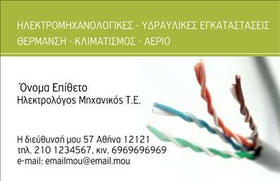  Πρότυπο σχέδιο για εκτύπωση επαγγελματικών καρτών για Ηλεκτρολόγους Μηχανικούς Αυτό το δυναμικό πρότυπο σχεδίασης για επαγγελματικές κάρτες απευθύνεται σε Ηλεκτρολόγους Μηχανικούς, προσφέροντας μια κομψή και επαγγελματική εμφάνιση. Τα χρώματα που κυριαρχούν είναι το πράσινο και το λευκό, δίνοντας έμφαση στη καθαρότητα και τη φιλοσοφία ανανέωσης, απαραίτητα στοιχεία για τη δουλειά ενός ηλεκτρολογού μηχανικού. Η κομψή γραμματοσειρά προσθέτει έναν τόνο αξιοπιστίας και διαχρονικότητας, συμβαδίζοντας με την επαγγελματική φύση των ηλεκτρολόγων μηχανικών. Το σχέδιο διαθέτει ευελιξία, επιτρέποντάς σας να προσαρμόσετε το όνομά σας, τα στοιχεία επικοινωνίας σας όπως τηλέφωνο, email, και διεύθυνση. Μπορείτε να συμπεριλάβετε το λογότυπο ή την επωνυμία της επιχείρησής σας, ειδικά σημαντικό εάν προσφέρετε υπηρεσίες όπως ηλεκτρομηχανολογικές εγκαταστάσεις ή θέρμανση - κλιματισμό. Η χρήση αυτού του template μπορεί να προβάλλει την εμπειρία και την εξειδίκευση σας στον τομέα των ηλεκτρομηχανολογικών εγκαταστάσεων και να κάνει μια ισχυρή και επαγγελματική πρώτη εντύπωση στους πελάτες σας, αναδεικνύοντας τον επαγγελματισμό και την αξιοπιστία σας. Μπορείτε να κάνετε όποιες αλλαγές θέλετε μέσω του online σχεδιαστικού εργαλείου.