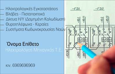  Η εκτύπωση μιας   επαγγελματικής κάρτας  για   Ηλεκτρολόγους Μηχανικούς  προσδίδει την απαραίτητη επαγγελματική αίσθηση και αξιοπιστία. Το συγκεκριμένο πρότυπο διαθέτει ένα καθαρό και μοντέρνο σχεδιασμό με επικεφαλίδα σε μπλε χρώμα, υπογραμμίζοντας τις ειδικότητες του επαγγελματία, ενώ στη δεξιά πλευρά της κάρτας υπάρχει ένα σχεδιάγραμμα ηλεκτρικής εγκατάστασης που αντικατοπτρίζει την εξειδίκευση και την τεχνογνωσία στον τομέα της ηλεκτρολογίας. Η γραμματοσειρά είναι ευανάγνωστη, τονίζοντας το όνομα και τα στοιχεία επικοινωνίας του επαγγελματία για εύκολη επικοινωνία. Το σχέδιο της κάρτας είναι ευέλικτο, επιτρέποντας την προσαρμογή με την εισαγωγή τηλεφώνου, διεύθυνσης και επιχειρηματικού λογότυπου στο κάτω μέρος της κάρτας. Ειδικά για τους ηλεκτρολόγους μηχανικούς, η διαμόρφωση της κάρτας αναδεικνύει τις υπηρεσίες όπως οι ηλεκτρολογικές εγκαταστάσεις, τα πιστοποιητικά και τα συστήματα δομημένης καλωδίωσης. Αυτή η κάρτα βοηθά τον   ηλεκτρολόγο μηχανικό  να κάνει μια ισχυρή και επαγγελματική πρώτη εντύπωση στους πελάτες του, ενισχύοντας την εικόνα του με την εμπειρία και την εξειδίκευσή του στον τομέα.   Μπορείτε να κάνετε όποιες αλλαγές θέλετε μέσω του online σχεδιαστικού εργαλείου. 