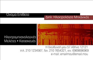    Εκτυπώσεις Επαγγελματικών Καρτών για Ηλεκτρολόγους Μηχανικούς    Σε αυτό το     template επαγγελματικής κάρτας    για     ηλεκτρολόγους μηχανικούς    , η κυριαρχία των γήινων και βιομηχανικών χρωμάτων, όπως το πορτοκαλί και το καφέ, προσδίδει έναν αέρα αξιοπιστίας και τεχνολογικής εξειδίκευσης. Η χρήση μιας σαφούς και μοντέρνας γραμματοσειράς ενισχύει την αναγνωσιμότητα, ενώ η επιλογή του δυναμικού layout αναδεικνύει την οργανωτικότητα και τον επαγγελματισμό του ατόμου.    Η σχεδίαση της κάρτας έχει έναν καταρτισμένο και σοβαρό τόνο που αντικατοπτρίζει την αξιοπιστία του επαγγέλματος του ηλεκτρολόγου μηχανικού, επιτρέποντας την ξεχωριστή παρουσίαση της ονομασίας και άλλων στοιχείων, όπως η επωνυμία της επιχείρησης και το λογότυπό της.    Αυτή η κάρτα παρέχει ευελιξία στον σχεδιασμό της, διευκολύνοντας την εισαγωγή πληροφοριών όπως το τηλέφωνο και η ηλεκτρονική διεύθυνση επικοινωνίας. Αυτά τα στοιχεία εκτυπώνονται ευδιάκριτα, εξασφαλίζοντας ότι η επικοινωνία με τον επαγγελματία είναι άμεση και αποτελεσματική.    Οι υπηρεσίες όπως οι ηλεκτρομηχανολογικές μελέτες και κατασκευές προβάλλονται αποτελεσματικά μέσω της προσεγμένης τυπογραφίας και του σχεδιασμού, υπογραμμίζοντας την εμπειρία και την εξειδίκευση στο πεδίο.    Πρόκειται για μια επαγγελματική κάρτα που βοηθά τον ηλεκτρολόγο μηχανικό να αφήσει μια ισχυρή και αξέχαστη πρώτη εντύπωση στους πελάτες του, εξασφαλίζοντας ότι η αξιοπιστία και ο επαγγελματισμός του είναι εμφανείς από την πρώτη ματιά.       Μπορείτε να κάνετε όποιες αλλαγές θέλετε μέσω του online σχεδιαστικού εργαλείου.   Αυτή είναι η περιγραφή της επαγγελματικής κάρτας για την κατηγορία των ηλεκτρολόγων μηχανικών, στη μορφή . Έχει σχεδιαστεί για να ενσωματωθεί δίπλα από την εικόνα του template στην ιστοσελίδα σας.