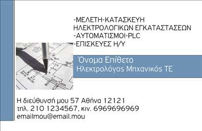    Σχέδιο για εκτύπωση επαγγελματικών καρτών για ηλεκτρολόγους μηχανικούς που αναδεικνύει την επαγγελματική τους ενασχόληση με ηλεκτρολογικές εγκαταστάσεις και επισκευές. Η κάρτα διαθέτει ένα κομψό συνδυασμό γκρι και μπλε αποχρώσεων που αντικατοπτρίζει την αξιοπιστία και την τεχνική εξειδίκευση που απαιτείται στον τομέα. Η χρήση μιας ευανάγνωστης γραμματοσειράς ενισχύει την ευκρίνεια των στοιχείων επικοινωνίας, ενώ το layout παρέχει άφθονο χώρο για την εισαγωγή όλων των απαραίτητων προσωπικών πληροφοριών όπως τηλέφωνο, διεύθυνση και email.    Η εκτύπωση αυτής της κάρτας προσφέρει την ευελιξία να παρουσιάσετε τις υπηρεσίες σας, από μελέτες και κατασκευές ηλεκτρολογικών εγκαταστάσεων μέχρι επισκευές Η/Υ, αναδεικνύοντας τον επαγγελματισμό σας. Τα οπτικά στοιχεία και το λειτουργικό design του template είναι ιδανικά για να προβληθεί η τεχνική σας γνώση και η αξιοπιστία προς τους πελάτες σας.    Με αυτή την κάρτα, κάθε ηλεκτρολόγος μηχανικός μπορεί να αφήσει μια ισχυρή και επαγγελματική πρώτη εντύπωση, ενισχύοντας το προφίλ και τις υπηρεσίες που προσφέρει στους πελάτες του.    Μπορείτε να κάνετε όποιες αλλαγές θέλετε μέσω του online σχεδιαστικού εργαλείου. 