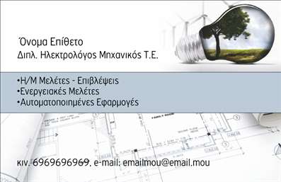    Η εκτύπωση μιας επαγγελματικής κάρτας για ηλεκτρολόγους μηχανικούς αποτυπώνεται με εντυπωσιακό τρόπο σε αυτό το πρότυπο σχέδιο. Οι απαλές αποχρώσεις του γκρι και του μπλε προσδίδουν ένα επαγγελματικό και τεχνικό ύφος, συνδυαστικά με τη δημιουργική χρήση ενός συμβολισμού μιας λάμπας που περιλαμβάνει ένα περιβαλλοντικό στοιχείο. Η επιλεγμένη γραμματοσειρά είναι μοντέρνα και ευανάγνωστη, ενισχύοντας την ευκρίνεια και τη σοβαρότητα της επικοινωνίας.    Το σχέδιο αυτό αντικατοπτρίζει την εξειδίκευση και την αξιοπιστία ενός ηλεκτρολόγου μηχανικού, θέτοντας στοιχεία και εικόνες που σχετίζονται άμεσα με το αντικείμενο του επαγγέλματος. Υπάρχει επαρκής χώρος για την εισαγωγή σημαντικών πληροφοριών όπως τηλέφωνο, διεύθυνση και επωνυμία της επιχείρησης. Αυτό επιτρέπει την εύκολη προσαρμογή για την ενσωμάτωση των στοιχείων επικοινωνίας σας.    Κάθε υπηρεσία που προσφέρεται, από Ηλεκτρομηχανολογικές Μελέτες έως Αυτοματοποιημένες Εφαρμογές, μπορεί να αναδειχθεί μέσω των περιγραφικών σημειώσεων στο layout του σχεδίου. Η κάρτα αυτή συμβάλλει στο να κάνει ο ηλεκτρολόγος μηχανικός μια ισχυρή και επαγγελματική πρώτη εντύπωση στους πελάτες του, αποπνέοντας αίσθηση ειδίκευσης και αξιοπιστίας.    Μπορείτε να κάνετε όποιες αλλαγές θέλετε μέσω του online σχεδιαστικού εργαλείου. 