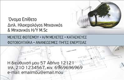    Σχέδιο για εκτύπωση επαγγελματικής κάρτας για Ηλεκτρολόγους Μηχανικούς, το οποίο είναι ιδανικό για όσους επιθυμούν να αναδείξουν την εξειδίκευση και την αξιοπιστία τους στο χώρο. Η κάρτα διαθέτει ένα μοντέρνο layout, στο οποίο κυριαρχεί το λευκό χρώμα, το οποίο προσφέρει καθαρότητα και επαγγελματισμό. Η επιλογή της γραμματοσειράς είναι κομψή και ευανάγνωστη, επιτρέποντας στον πελάτη να εντυπωθεί άμεσα.    Τα οπτικά στοιχεία της κάρτας, όπως η φωτογραφία του ενεργειακού λαμπτήρα και των σχεδίων, αποτυπώνουν τη σχέση του επαγγέλματος με την τεχνολογία και τις ανανεώσιμες πηγές ενέργειας. Αυτό δημιουργεί μια αίσθηση εξειδίκευσης και προόδου, στοιχεία που είναι κρίσιμα για έναν επαγγελματία ηλεκτρολόγο μηχανικό. Η κάρτα προσφέρει πλήρη ευελιξία στο σχεδιασμό, με δυνατότητα προσθήκης του τηλεφώνου, της διεύθυνσης και άλλων στοιχείων επικοινωνίας για εκτυπώσεις που θα ικανοποιήσουν τις ανάγκες του κάθε επαγγελματία.    Οι υπηρεσίες που αναγράφονται, όπως μελέτες φωτισμού, φωτοβολταϊκά και ανανεώσιμες πηγές ενέργειας, μπορούν να αναδειχθούν μέσα από την επαγγελματική κάρτα, δίνοντας στους πελάτες μια ξεκάθαρη εικόνα της εμπειρίας και των υπηρεσιών που προσφέρονται. Η εκτύπωση αυτής της κάρτας μπορεί να βοηθήσει τον ηλεκτρολόγο μηχανικό να κάνει μια ισχυρή και επαγγελματική πρώτη εντύπωση στους πελάτες του.    Μπορείτε να κάνετε όποιες αλλαγές θέλετε μέσω του online σχεδιαστικού εργαλείου. 