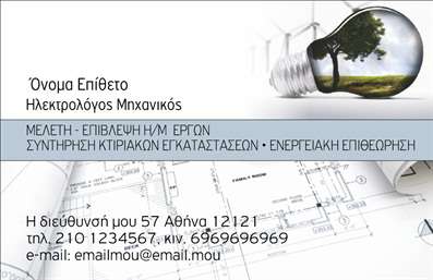  Πρότυπο σχέδιο για εκτύπωση επαγγελματικής κάρτας για ηλεκτρολόγους μηχανικούς Αυτή η επαγγελματική κάρτα αποτελεί τέλειο επιλογή για ηλεκτρολόγους μηχανικούς, παρουσιάζοντας μια δυνατή οπτική εντύπωση μέσω του σχεδιασμού της. Η κάρτα χρησιμοποιεί μια συνδυασμένη παλέτα χρωμάτων από γαλάζιο και άσπρο, το οποίο προσφέρει μια καθαρή και επαγγελματική εμφάνιση. Η γραμματοσειρά είναι καθαρή και ακριβής, ενισχύοντας την ευκρίνεια του μηνύματος. Η εικόνα της λάμπας σε συνδυασμό με το σχέδιο στο background συμβολίζουν την καινοτομία και την υψηλή τεχνική κατάρτιση, χαρακτηριστικά που είναι πολύτιμα σε έναν ηλεκτρολόγο μηχανικό. Αυτή η σχεδιαστική επιλογή προάγει την αίσθηση της αξιοπιστίας και της εξειδίκευσης. Το layout είναι αρκετά ευέλικτο ώστε να επιτρέψει την εισαγωγή απαραίτητων πληροφοριών όπως διεύθυνση, τηλέφωνο και email, προσαρμόζοντας τις εκτυπώσεις σύμφωνα με τις ανάγκες του επαγγελματία. Μια επαγγελματική κάρτα σαν αυτή μπορεί να ενδυναμώσει την εμπειρία και την εξειδίκευση του ηλεκτρολόγου μηχανικού, βοηθώντας τον να δημιουργήσει μια ισχυρή πρώτη εντύπωση στους πελάτες του.   Μπορείτε να κάνετε όποιες αλλαγές θέλετε μέσω του online σχεδιαστικού εργαλείου. 