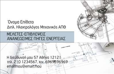   Η εκτύπωση μιας επαγγελματικής κάρτας για Ηλεκτρολόγους Μηχανικούς    Αυτό το template σχεδιάστηκε ειδικά για την κατηγορία των ηλεκτρολόγων μηχανικών. Η κάρτα διαθέτει ένα δηλώματικό σχέδιο στο φόντο που αναδεικνύει την τεχνική αρτιότητα και την εξειδίκευση στον τομέα των ανανεώσιμων πηγών ενέργειας. Το χρώμα της κάρτας είναι κυρίως μια κομψή απόχρωση του γκρι, που προσθέτει μια αίσθηση σοβαρότητας και επαγγελματισμού.    Η γραμματοσειρά είναι καθαρή και μοντέρνα, διευκολύνοντας την ανάγνωση, ενώ το layout προσφέρει ευελιξία στην εισαγωγή προσωπικών στοιχείων, όπως το όνομα, ο ρόλος, το τηλέφωνο και η διεύθυνση της επιχείρησης. Αυτά τα οπτικά στοιχεία συνδυάζονται για να επιβεβαιώσουν την αξιοπιστία και την εμπειρία ενός επαγγελματία μηχανικού.    Οι υπηρεσίες που προσφέρονται, όπως μελέτες και επιβλέψεις έργων ανανεώσιμων πηγών ενέργειας, αναδεικνύονται μέσω αυτού του προσεγμένου σχεδιασμού. Οι επαγγελματικές εκτυπώσεις αυτού του template θα σας βοηθήσουν να παρουσιάσετε την υψηλή ποιότητα των υπηρεσιών σας.    Ο σχεδιασμός επιτρέπει τροποποιήσεις ώστε να προσθέσετε τα δικά σας στοιχεία επικοινωνίας και λογότυπο, κάνοντας την πρώτη σας εντύπωση στους πελάτες ανεξίτηλη και επαγγελματική.       Μπορείτε να κάνετε όποιες αλλαγές θέλετε μέσω του online σχεδιαστικού εργαλείου.   
