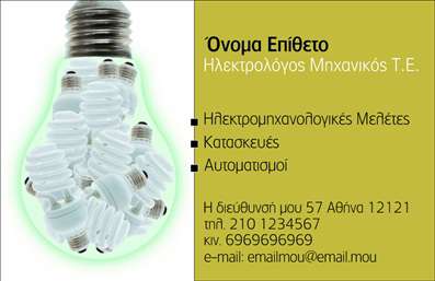    Η εκτύπωση μιας     επαγγελματικής κάρτας    για     Ηλεκτρολόγους Μηχανικούς    μπορεί να είναι το πρώτο βήμα για να εκφράσετε την επαγγελματική σας αξιοπιστία. Σε αυτό το template για     Ηλεκτρολόγους Μηχανικούς    , το σχέδιο έχει ένα εντυπωσιακό οπτικό στοιχείο – μια λάμπα φθορίου να προβάλλεται πάνω στο φόντο, προσδίδοντας έμφαση στην καινοτομία και την τεχνολογία.    Η βασική του απόχρωση είναι το έντονο πράσινο που συνδυάζεται μοναδικά με το λευκό, δημιουργώντας ένα μοντέρνο και κομψό layout. Η γραμματοσειρά που χρησιμοποιείται είναι καθαρή και ευανάγνωστη, δίνοντας έμφαση στον επαγγελματισμό και την εμπειρία του χρήστη.    Το design παρέχει χώρο για να προσθέσετε το δικό σας όνομα και επίθετο, διεύθυνση, τηλέφωνο, και άλλα στοιχεία επικοινωνίας, δίνοντας ευελιξία στον πελάτη να το προσαρμόσει ανάλογα με τις ανάγκες του.    Οι υπηρεσίες που προσφέρονται στην κάρτα, όπως ηλεκτρομηχανολογικές μελέτες, κατασκευές, και αυτοματισμοί, αναδεικνύονται με σαφήνεια, ενισχύοντας την εικόνα της κάρτας ως ένα εργαλείο προβολής της τεχνικής σας εξειδίκευσης. Αυτό το σχέδιο είναι ιδανικό για να αφήσει μια δυνατή και επαγγελματική πρώτη εντύπωση στους πιθανούς πελάτες.       Μπορείτε να κάνετε όποιες αλλαγές θέλετε μέσω του online σχεδιαστικού εργαλείου.   