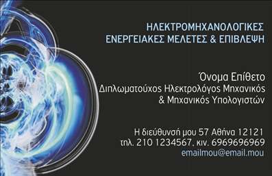    Η εκτύπωση μιας επαγγελματικής κάρτας για ηλεκτρολόγους μηχανικούς και δόκιμοι μηχανικοί παρέχει μια εντυπωσιακή και δυναμική παρουσίαση της επαγγελματικής σας ταυτότητας. Το συγκεκριμένο πρότυπο σχέδιο διαθέτει έναν μοντέρνο οπτικό σχεδιασμό με σκούρο φόντο και εντυπωσιακά γραφικά που προσομοιώνουν ηλεκτρομαγνητικά κύματα, αντικατοπτρίζοντας τη πρωτοπορία και την τεχνολογία του επαγγέλματος. Η γραμματοσειρά είναι κομψή και ευανάγνωστη, προσφέροντας μια αίσθηση επαγγελματισμού και εμπιστοσύνης.    Αυτή η κάρτα αναδεικνύει την εξειδίκευση και την αξιοπιστία σας, παρέχοντας την ευελιξία να προσαρμόσετε το όνομα, το επώνυμο, τον τίτλο, τα στοιχεία επικοινωνίας όπως τηλέφωνο και email, καθώς και το λογότυπο της επιχείρησής σας. Το layout επιτρέπει εύκολη ανάγνωση των πληροφοριών και βοηθά στο να κάνετε μια ισχυρή πρώτη εντύπωση.    Οι υπηρεσίες σας ως ηλεκτρολόγος μηχανικός μπορούν να αναδειχθούν άμεσα μέσω της κάρτας, επισημαίνοντας τη δέσμευσή σας για υψηλή ποιότητα και προσοχή στη λεπτομέρεια.    Η κάρτα μπορεί να συμβάλλει σημαντικά στην προώθηση της επαγγελματικής σας δραστηριότητας και να τονίσει την εμπειρία και την εξειδίκευσή σας στους πελάτες. Ξεχωρίζετε για την αξιοπιστία, τον επαγγελματισμό και την ικανότητά σας στην παροχή υψηλού επιπέδου υπηρεσιών.    Μπορείτε να κάνετε όποιες αλλαγές θέλετε μέσω του online σχεδιαστικού εργαλείου. 