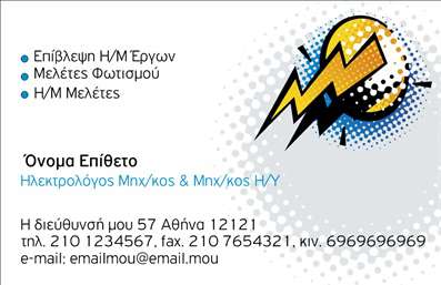    Πρότυπο σχέδιο για εκτύπωση επαγγελματικής κάρτας για Ηλεκτρολόγους Μηχανικούς    Αυτό το σχέδιο εντυπωσιάζει με το δυναμικό του layout, όπου τα ισχυρά γραφικά στοιχεία, όπως ο κεραυνός, υπογραμμίζουν την εξειδίκευση και τον επαγγελματισμό του Ηλεκτρολόγου Μηχανικού. Οι φωτεινές αποχρώσεις του μπλε και του κίτρινου όχι μόνο δίνουν ζωντάνια αλλά και τονίζουν την τεχνολογική φύση των υπηρεσιών που προσφέρονται. Η γραμματοσειρά είναι καθαρή και ευκρινής, διευκολύνοντας την ανάγνωση των στοιχείων επικοινωνίας.    Η κάρτα παρέχει ευελιξία στη διαμόρφωση, επιτρέποντας την προσαρμογή με το όνομα του επαγγελματία, τηλέφωνο, διεύθυνση και άλλα αναγκαία στοιχεία, ώστε να αντικατοπτρίζει απόλυτα την εμπειρία και αξιοπιστία σας. Οι υπηρεσίες όπως η επίβλεψη Η/Μ έργων και οι μελέτες, αναγράφονται στρατηγικά για να αναδεικνύουν την τεχνική κατάρτιση του κατόχου.    Αυτό το template προσφέρει μια ολοκληρωμένη προσέγγιση στις εκτυπώσεις επαγγελματικών καρτών, εξασφαλίζοντας ότι η πρώτη σας εντύπωση θα είναι ισχυρή και άκρως επαγγελματική.    Μπορείτε να κάνετε όποιες αλλαγές θέλετε μέσω του online σχεδιαστικού εργαλείου. 