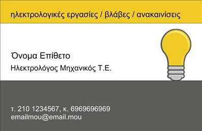 Η εκτύπωση μιας επαγγελματικής κάρτας για ηλεκτρολόγους μηχανικούς εξασφαλίζει την απεικόνιση της επαγγελματικής τους εξειδίκευσης και αξιοπιστίας. Το συγκεκριμένο σχέδιο χρησιμοποιεί συνδυασμό χρωμάτων όπως το κίτρινο και το γκρι, προβάλλοντας την τεχνικότητα και την εμπειρία του επαγγελματία. Το κίτρινο χρώμα συμβολίζει την καινοτομία και τη φρεσκάδα, ενώ το γκρι παρέχει μια αίσθηση αξιοπιστίας και σταθερότητας. Η εικόνα του λαμπτήρα είναι χαρακτηριστική και ενισχύει την αναγνώριση του επαγγέλματος. Οι ευανάγνωστες γραμματοσειρές και το καλοστημένο layout διευκολύνουν την ανάγνωση των στοιχείων επικοινωνίας, με επαρκή χώρο για την εισαγωγή τηλεφώνου, email και άλλων στοιχείων. Αυτό το πρότυπο σχέδιο για εκτυπώσεις επαγγελματικών καρτών επιτρέπει στον ηλεκτρολόγο μηχανικό να προσαρμόσει άμεσα το όνομα και τα στοιχεία του, επιτυγχάνοντας μία επαγγελματική πρώτη εντύπωση στους πελάτες του. Με την ευελιξία που προσφέρει, η κάρτα αυτή αναδεικνύει την προσφορά υπηρεσιών ή προϊόντων, ενισχύοντας την επαφή με την πελατεία. Μπορείτε να κάνετε όποιες αλλαγές θέλετε μέσω του online σχεδιαστικού εργαλείου.