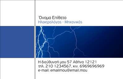    Η εκτύπωση μιας     επαγγελματικής κάρτας    για     Ηλεκτρολόγους Μηχανικούς    προσφέρει ένα οπτικά εντυπωσιακό σχέδιο, με έμφαση στο δυναμικό χρώμα του μπλε και το εντυπωσιακό σχέδιο κεραυνών. Η κάρτα διαθέτει καθαρή και ευανάγνωστη γραμματοσειρά, ενώ το layout είναι ευρύχωρο επιτρέποντας την εύκολη πλοήγηση στα στοιχεία επικοινωνίας.    Το σχέδιο με τους κεραυνούς αναδεικνύει την ενέργεια και την ακρίβεια, στοιχεία που είναι συνδεδεμένα με την ηλεκτρολογία και τη μηχανική. Με την επαγγελματική αυτή εικόνα, οι πελάτες αμέσως αντιλαμβάνονται την εξειδίκευση και την αξιοπιστία του επαγγελματία.    Το design προσφέρει ευελιξία για την προσαρμογή προσωπικών στοιχείων, όπως το τηλέφωνο, η διεύθυνση, καθώς και οποιαδήποτε άλλα στοιχεία επικοινωνίας επιθυμείτε. Οι υπηρεσίες που παρέχονται μπορούν να αναδειχθούν αποτελεσματικά, επιτρέποντας την εύκολη αναγνώρισή τους από τους πελάτες σας.    Ενσωματώνοντας μια τέτοια κάρτα στο επαγγελματικό σας προφίλ, μπορείτε να ενισχύσετε την εμπειρία και τον επαγγελματισμό σας, κάνοντας μια ισχυρή πρώτη εντύπωση σε κάθε επαφή σας.       Μπορείτε να κάνετε όποιες αλλαγές θέλετε μέσω του online σχεδιαστικού εργαλείου.   