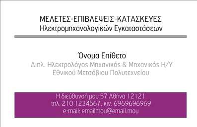 Παρακάτω βρίσκεται η περιγραφή για το συγκεκριμένο template επαγγελματικής κάρτας:   Η δημιουργία μίας κομψής εκτύπωσης     επαγγελματικής κάρτας    για     Ηλεκτρολόγους Μηχανικούς    είναι καίριας σημασίας για την παρουσίαση της αξιοπιστίας και της εξειδίκευσης του επαγγελματία. Το συγκεκριμένο πρότυπο προσφέρει μια μοντέρνα και επαγγελματική σχεδίαση, με χρήση καθαρών γραμμών και ισχυρών χρωμάτων.    Η κάρτα παρουσιάζει έναν ευδιάκριτο και οργανωμένο σχεδιασμό, με χρήση λευκού υπόβαθρου που τονίζει τα μαύρα γράμματα και το φωτεινό μωβ πλαίσιο, προσδίδοντας επαγγελματικό κύρος. Η γραμματοσειρά είναι απλή και ευανάγνωστη, ιδανική για την ανάδειξη της πληροφορίας, όπως το όνομα και η διεύθυνση του επαγγελματία.    Τα κείμενα στη     επαγγελματική κάρτα    είναι ευέλικτα, επιτρέποντας την προσαρμογή τους για την εισαγωγή τηλεφωνικού αριθμού, λογότυπου και στοιχείων επικοινωνίας. Αυτό διασφαλίζει ότι η κάρτα παρέχει όλες τις απαραίτητες πληροφορίες για τη διευκόλυνση της επικοινωνίας με τους πελάτες.    Η εκτύπωση αυτού του σχεδίου ενισχύει την επαγγελματική εικόνα του Ηλεκτρολόγου Μηχανικού, προβάλει την εμπειρία και την αξιοπιστία του και δημιουργεί μια ισχυρή πρώτη εντύπωση.    Μπορείτε να κάνετε όποιες αλλαγές θέλετε μέσω του online σχεδιαστικού εργαλείου. Αυτή η περιγραφή στοχεύει να αναδείξει τα στοιχεία της κάρτας και πώς αυτά αντικατοπτρίζουν την επαγγελματικότητα του Ηλεκτρολόγου Μηχανικού, προσφέροντας παράλληλα ευελιξία και δυνατότητα προσαρμογής.