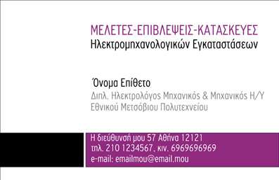  Η εκτύπωση μιας   επαγγελματικής κάρτας  για   ηλεκτρολόγους μηχανικούς  , όπως αυτό το πρότυπο σχέδιο, διαθέτει έναν κομψό και επαγγελματικό οπτικό σχεδιασμό. Χρησιμοποιεί μια συνδυαστική παλέτα από λευκά και μωβ χρώματα, που δίνει έμφαση σε σύγχρονη και αξιόπιστη αισθητική. Η γραμματοσειρά είναι καθαρή και μοντέρνα, προσθέτοντας μια αίσθηση αξιοπιστίας και εξειδίκευσης, η οποία είναι κρίσιμη για τους επαγγελματίες του κλάδου αυτού. Το layout προσφέρει σαφή παρουσίαση των στοιχείων επικοινωνίας, με ειδικό χώρο για το όνομα, το τηλέφωνο, την επωνυμία και το λογότυπο της επιχείρησης, ενισχύοντας έτσι την επαγγελματική εικόνα του ηλεκτρολόγου μηχανικού. Η ευελιξία αυτού του design επιτρέπει την προσαρμογή του με την εισαγωγή επιπλέον πληροφοριών, όπως η διεύθυνση γραφείου ή άλλα στοιχεία επικοινωνίας. Οι εκτυπώσεις αυτού του τύπου μπορούν να αναδείξουν την εξειδίκευση και την εμπειρία του επαγγελματία στον τομέα της ηλεκτρομηχανολογικής κατασκευής και επίβλεψης. Αυτή η επαγγελματική κάρτα μπορεί να βοηθήσει έναν ηλεκτρολόγο μηχανικό να κάνει μια ισχυρή και επαγγελματική πρώτη εντύπωση στους πελάτες του, αναδεικνύοντας τον επαγγελματισμό και την αξιοπιστία του.   Μπορείτε να κάνετε όποιες αλλαγές θέλετε μέσω του online σχεδιαστικού εργαλείου. 