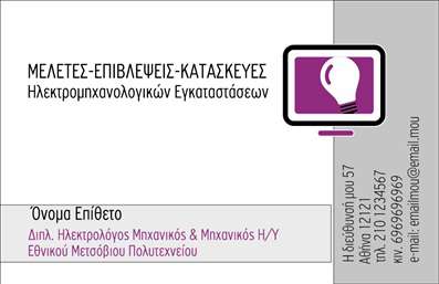    Πρότυπο σχέδιο για εκτύπωση επαγγελματικής κάρτας για Ηλεκτρολόγους Μηχανικούς    Αυτό το πρότυπο επαγγελματικής κάρτας προσφέρει ένα κομψό και σύγχρονο σχεδιασμό, ιδανικό για ηλεκτρολόγους μηχανικούς. Η κάρτα διαθέτει έναν συνδυασμό από λευκό και μωβ χρώματα, που δείχνουν επαγγελματισμό και αξιοπιστία. Το layout της κάρτας είναι καθαρό και λειτουργικό, υπογραμμίζοντας την εξειδίκευση του επαγγελματία στον τομέα της ηλεκτρομηχανολογίας.    Η γραμματοσειρά είναι ευανάγνωστη και μοντέρνα, επιτρέποντας εύκολη ανάγνωση του ονόματος και των στοιχείων επικοινωνίας σας. Τα οπτικά στοιχεία της κάρτας, όπως το λογότυπο της λάμπας, υπογραμμίζουν την καινοτομία και την ευρηματικότητα που συνδέονται με το επάγγελμά σας.    Προσφέρει ευελιξία στην προσαρμογή, δίνοντάς σας τη δυνατότητα να προσθέσετε τηλέφωνο, διεύθυνση και άλλες πληροφορίες επικοινωνίας, αναδεικνύοντας τις υπηρεσίες και δεξιότητές σας με διακριτικό τρόπο.    Αυτή η επαγγελματική κάρτα ενισχύει την πρώτη εντύπωση που κάνει ένας Ηλεκτρολόγος Μηχανικός στους πελάτες του, προβάλλοντας αξιοπιστία και υψηλή τεχνική γνώση μέσω του προσεγμένου σχεδιασμού της.    Μπορείτε να κάνετε όποιες αλλαγές θέλετε μέσω του online σχεδιαστικού εργαλείου. 