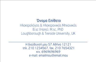    Η δημιουργία μιας     επαγγελματικής κάρτας    για     Ηλεκτρολόγους Μηχανικούς    είναι καίριας σημασίας για την αποτελεσματική προβολή των υπηρεσιών. Το παρόν σχέδιο διαθέτει ένα καθαρό και επαγγελματικό layout με κυρίαρχη χρήση του λευκού φόντου, το οποίο ενισχύει την αίσθηση της οργάνωσης και της ακρίβειας. Οι αποχρώσεις του μπλε χρώματος χρησιμοποιούνται για την αντίθεση του κειμένου, επικεντρώνοντας την προσοχή του αναγνώστη στα απαραίτητα στοιχεία επικοινωνίας. Η γραμματοσειρά είναι καθαρή και μοντέρνα, αντικατοπτρίζοντας την τεχνολογική εξειδίκευση και την αξιοπιστία του ηλεκτρολόγου μηχανικού.    Το template προσφέρει ευελιξία με χώρο για την εισαγωγή προσωπικών στοιχείων όπως όνομα, επώνυμο, διεύθυνση, καθώς και στοιχεία επαγγελματικής επικοινωνίας (τηλέφωνο, email). Αυτό κάνει το σχέδιο προσαρμόσιμο στις ανάγκες κάθε επαγγελματία και ενισχύει την επαγγελματική του εικόνα.    Η συγκεκριμένη κάρτα μπορεί να βοηθήσει τον ηλεκτρολόγο μηχανικό να προβάλλει την εμπειρία και την εξειδίκευσή του, αφήνοντας μια ισχυρή και επαγγελματική πρώτη εντύπωση στον πελάτη.    Μπορείτε να κάνετε όποιες αλλαγές θέλετε μέσω του online σχεδιαστικού εργαλείου. 