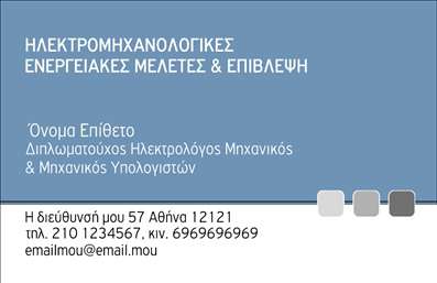    Η εκτύπωση μιας επαγγελματικής κάρτας για ηλεκτρολόγους μηχανικούς παρουσιάζεται μέσα από ένα λιτό και αποτελεσματικό σχεδιασμό. Το template διαθέτει μια καθαρή και επαγγελματική διάταξη, με κυρίαρχα χρώματα το μπλε και το ανοιχτό γκρι, ενώ μια σειρά από γεωμετρικά μοτίβα προσδίδει μοντέρνα και τεχνολογική αίσθηση, απαραίτητη για το συγκεκριμένο τομέα.    Η γραμματοσειρά είναι κομψή και ευανάγνωστη, ενισχύοντας την αίσθηση της εμπειρίας και της αξιοπιστίας που πρέπει να μεταδίδει ένας ηλεκτρολόγος μηχανικός. Ο σαφής καθορισμός των πεδίων για το όνομα και τα στοιχεία επικοινωνίας εξασφαλίζει ότι ο επαγγελματίας μπορεί να εισάγει με ευκολία το τηλέφωνο, την επωνυμία και οποιαδήποτε άλλη πληροφορία χρειάζεται.    Αυτό το πρότυπο για ηλεκτρολόγους μηχανικούς προσφέρει αρκετή ευελιξία, επιτρέποντας την εύκολη προσαρμογή με την εισαγωγή πρόσθετων στοιχείων επικοινωνίας ή υπηρεσιών που θέλει ο επαγγελματίας να προβάλλει. Το σχεδιαστικό εργαλείο online παρέχει τη δυνατότητα να γίνουν αλλαγές σύμφωνα με τις προσωπικές ανάγκες και προτιμήσεις.    Η επιλογή αυτής της κάρτας μπορεί να βοηθήσει τον ηλεκτρολόγο μηχανικό να κάνει μια ισχυρή και επαγγελματική πρώτη εντύπωση στους πελάτες του, υπογραμμίζοντας την εξειδίκευση και την αξιοπιστία της υπηρεσίας του.       Μπορείτε να κάνετε όποιες αλλαγές θέλετε μέσω του online σχεδιαστικού εργαλείου.   