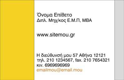  Πρότυπο σχέδιο για εκτύπωση επαγγελματικών καρτών για ηλεκτρολόγους μηχανικούς που συνδυάζει την κομψότητα με την επαγγελματικότητα. Η κάρτα διαθέτει ένα λιτό layout με μια διακριτική κάθετη λωρίδα σε κίτρινο χρώμα, γεγονός που δίνει μια δυναμική και σύγχρονη αίσθηση. Η γραμματοσειρά είναι ευανάγνωστη, με έμφαση στα βασικά στοιχεία επικοινωνίας. Το οπτικό στοιχείο του κίτρινου χρώματος συμβολίζει την καινοτομία και την αξιοπιστία, ιδιότητες που είναι συναφείς με τον κλάδο των ηλεκτρολόγων μηχανικών. Η οργάνωση των πληροφοριών στην κάρτα προάγει την επαγγελματική εικόνα, καθιστώντας τον ιδιοκτήτη της κάρτας έναν άξιο εμπιστοσύνης επαγγελματία. Η ευελιξία του design επιτρέπει την εύκολη προσθήκη προσωπικών στοιχείων όπως το όνομα, τον αριθμό τηλεφώνου και τη διεύθυνση, ενώ παρέχει χώρο για την εισαγωγή λογότυπου ή επωνυμίας της επιχείρησης. Αυτή η κάρτα είναι ιδανική για να αναδείξει την εξειδίκευση και την εμπειρία που προσφέρει ένας ηλεκτρολόγος μηχανικός, αφήνοντας μια ισχυρή και επαγγελματική πρώτη εντύπωση στους πελάτες του. Μπορείτε να κάνετε όποιες αλλαγές θέλετε μέσω του online σχεδιαστικού εργαλείου.