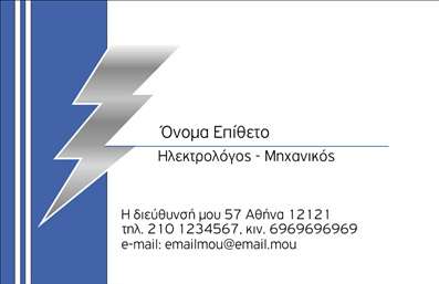    Η εκτύπωση μιας     επαγγελματικής κάρτας    για     ηλεκτρολόγους μηχανικούς    είναι ιδανική για να αναδείξει τις δεξιότητες και την επαγγελματική αξιοπιστία σας. Αυτό το template χρησιμοποιεί μια εντυπωσιακή αστραπή σε γκρι αποχρώσεις, που συμβολίζει την ενέργεια και τη δύναμη, χαρακτηριστικά που αντικατοπτρίζουν το επάγγελμα του ηλεκτρολόγου μηχανικού. Ο πλούσιος μπλε φόντος προσθέτει μια νότα στυλ και επαγγελματισμού, ενώ η καθαρή και μοντέρνα γραμματοσειρά εξασφαλίζει ευανάγνωστα στοιχεία.    Το layout προσφέρει χώρο για όλες τις σημαντικές λεπτομέρειες, όπως το όνομα και το επίθετο, τη διεύθυνση, το τηλέφωνο και το email. Η ευελιξία στην προσαρμογή είναι δεδομένη, ώστε να μπορείτε να προσθέσετε το λογότυπό σας ή να τροποποιήσετε άλλα στοιχεία επικοινωνίας, ενισχύοντας την προσωπική σας σφραγίδα.    Οι υπηρεσίες που παρέχει ένας ηλεκτρολόγος μηχανικός, όπως η εγκατάσταση ηλεκτρικών συστημάτων και η συντήρηση, προωθούνται αποτελεσματικά μέσα από αυτή την καλαίσθητη κάρτα. Ο επαγγελματισμός και η εξειδίκευση σας μπορούν να υπογραμμιστούν και να ξεχωρίσουν μέσω των εκτυπώσεων αυτής της κάρτας, κάνοντάς σας να δημιουργήσετε μια ισχυρή και επαγγελματική πρώτη εντύπωση στους πελάτες σας.       Μπορείτε να κάνετε όποιες αλλαγές θέλετε μέσω του online σχεδιαστικού εργαλείου.   