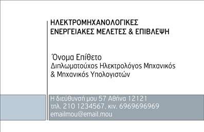    Πρότυπο σχέδιο για εκτύπωση επαγγελματικών καρτών για ηλεκτρολόγους μηχανικούς    Αυτό το σχέδιο επαγγελματικής κάρτας προσφέρει έναν κομψό και επαγγελματικό σχεδιασμό, ιδανικό για ηλεκτρολόγους μηχανικούς. Η κάρτα παρουσιάζει μια κλασική γραμματοσειρά, η οποία αποπνέει αξιοπιστία και εμπιστοσύνη. Επίσης, οι αποχρώσεις του μπλε και του γκρι χρησιμοποιούνται με τρόπο που ενισχύει την επαγγελματική εικόνα, συνδέοντας το χώρο των μηχανικών με την αίσθηση της σταθερότητας.    Η συγκεκριμένη κάρτα διαθέτει ευέλικτο layout, το οποίο επιτρέπει την εισαγωγή του ονόματος και επιθέτου του επαγγελματία, καθώς και των στοιχείων επικοινωνίας, όπως τηλέφωνο, διεύθυνση και email. Αυτό διευκολύνει την άμεση επικοινωνία με τους πελάτες, και παράλληλα, ενισχύει την ορατότητα της επιχείρησης.    Ένα από τα βασικά πλεονεκτήματα αυτού του template είναι η δυνατότητα να αναδείξει τις υπηρεσίες σας, όπως τη μελέτη, επίβλεψη και εκτέλεση ενεργειακών έργων. Η κάρτα αυτή θα βοηθήσει τον ηλεκτρολόγο μηχανικό να κάνει μια ισχυρή και επαγγελματική πρώτη εντύπωση στους πελάτες του, υπογραμμίζοντας την εμπειρία και την εξειδίκευσή του.    Μπορείτε να κάνετε όποιες αλλαγές θέλετε μέσω του online σχεδιαστικού εργαλείου. 