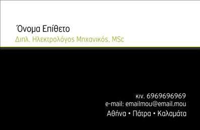    Πρότυπο σχέδιο για εκτύπωση επαγγελματικών καρτών για Ηλεκτρολόγους Μηχανικούς    Αυτή η επαγγελματική κάρτα διαθέτει ένα καθαρό και σύγχρονο σχέδιο, ιδανικό για ηλεκτρολόγους μηχανικούς που επιθυμούν να προβάλλουν την αξιοπιστία και την επαγγελματική τους εξειδίκευση. Ο σχεδιασμός περιλαμβάνει διακριτική γραμματοσειρά που αναδεικνύει το όνομα και την ιδιότητα του επαγγελματία, με έμφαση σε ευανάγνωστη προβολή των στοιχείων επικοινωνίας.    Η χρήση του λευκού φόντου σε συνδυασμό με τις λιτές γραμμές προσδίδει μια εικόνα καθαρότητας και επαγγελματισμού. Το κείμενο είναι τοποθετημένο με τρόπο που αφήνει ελεύθερο χώρο για την εισαγωγή πρόσθετων προσωπικών στοιχείων, όπως τηλέφωνο και διεύθυνση, διασφαλίζοντας την προσαρμογή των εκτυπώσεων στις ανάγκες σας.    Η κάρτα αυτή προβάλλει τις υπηρεσίες σας με τρόπο που ενισχύει την εμπιστοσύνη στους πελάτες σας, υποδεικνύοντας την υψηλού επιπέδου γνώση και εμπειρία σας στον τομέα της ηλεκτρολογίας. Η εκτύπωση σε αυτή τη μορφή μπορεί να ενισχύσει την πρώτη εντύπωση που θα αφήσετε στους πελάτες σας.    Μπορείτε να κάνετε όποιες αλλαγές θέλετε μέσω του online σχεδιαστικού εργαλείου. 