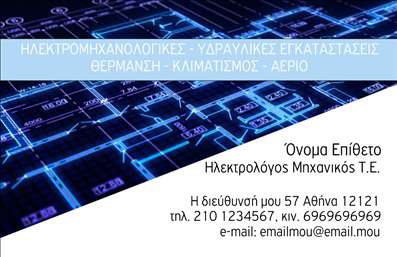 Επαγγελματική κάρτα ηλεκτρολόγου μηχανικού με μπλε φόντο και καθαρή γραμματοσειρά, προσαρμόσιμες πληροφορίες επικοινωνίας.