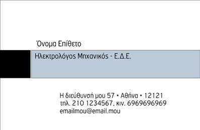  Το πρότυπο σχέδιο για εκτύπωση   επαγγελματικής κάρτας  για   Ηλεκτρολόγους Μηχανικούς  προσφέρει μια καθαρή και επαγγελματική εμφάνιση που αντανακλά την εξειδίκευση και την αξιοπιστία αυτού του επαγγέλματος. Το layout είναι απλό αλλά κομψό, επιτρέποντας την ευανάγνωστη παρουσίαση των στοιχείων, ενισχυμένη από μια ουδέτερη χρωματική παλέτα που συνδυάζει το ανοιχτό μπλε με το λευκό και το μαύρο. Η επιλογή της γραμματοσειράς είναι μινιμαλιστική και σαφής, προσδίδοντας μια αίσθηση αξιοπιστίας και επαγγελματισμού. Το template περιλαμβάνει την ευελιξία της προσαρμογής προσωπικών στοιχείων, όπως το όνομα, το τηλέφωνο, τη διεύθυνση, καθώς και το email, ενισχύοντας την εύκολη επικοινωνία με τους πελάτες. Η παρουσία του τίτλου «Ηλεκτρολόγος Μηχανικός - Ε.Δ.Ε.» στο κεντρικό τμήμα της κάρτας υπογραμμίζει την εξειδίκευση του επαγγελματία, προσδίδοντας κύρος και εμπιστοσύνη. Αυτή η κάρτα επιτρέπει τον άμεσο εντοπισμό των προσφερόμενων υπηρεσιών με επαγγελματική ακρίβεια. Η κάρτα αυτή είναι ιδανική για να βοηθήσει τον Ηλεκτρολόγο Μηχανικό να κάνει μια ισχυρή και επαγγελματική πρώτη εντύπωση στους πελάτες του, ενισχύοντας τη φήμη και την επαγγελματική του εικόνα. Μπορείτε να κάνετε όποιες αλλαγές θέλετε μέσω του online σχεδιαστικού εργαλείου.