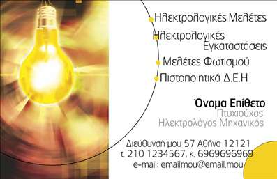 Επαγγελματική κάρτα για ηλεκτρολόγους μηχανικούς με κίτρινο και λευκό φόντο, λογότυπο λάμπας και στοιχεία επικοινωνίας.