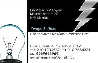 Επαγγελματική κάρτα ηλεκτρολόγου με γήινες αποχρώσεις και μοντέρνο σχεδιασμό, που προβάλλει το λογότυπο και στοιχεία επικοινωνίας.