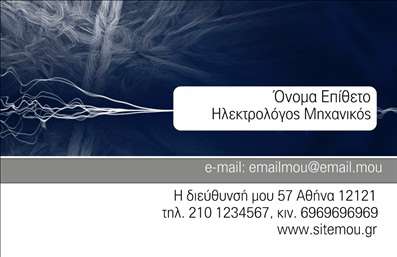   Η εκτύπωση μιας επαγγελματικής κάρτας για ηλεκτρολόγους μηχανικούς παρουσιάζει ένα σχέδιο που συνδυάζει κομψότητα και επαγγελματισμό. Το φόντο της κάρτας είναι διακοσμημένο με ένα περίτεχνο μοτίβο ηλεκτρικών κυμάτων, αποπνέοντας μια αίσθηση τεχνολογικού αριστοτεχνισμού. Οι αποχρώσεις του μπλε και του γκρι ενισχύουν την αίσθηση αξιοπιστίας και εμπειρίας, ενώ η λεπτή γραμματοσειρά προσθέτει μια σύγχρονη νότα.    Αυτό το πρότυπο σχέδιο για εκτύπωση επαγγελματικής κάρτας ευελιξία, επιτρέποντας την εύκολη προσαρμογή με την εισαγωγή του ονόματος, του επιθέτου, του τηλεφώνου, της διεύθυνσης και άλλων στοιχείων επικοινωνίας. Αυτή η κάρτα είναι ιδανική για έναν ηλεκτρολόγο μηχανικό που επιθυμεί να προβάλει την επαγγελματική του εξειδίκευση και να αναδείξει τις υπηρεσίες του σε δυνητικούς πελάτες.    Η αξιοπιστία και ο επαγγελματισμός σας ενισχύονται μέσω αυτού του σχεδίου, καθιστώντας την κάρτα ιδανική για να κάνει μια ισχυρή και επαγγελματική πρώτη εντύπωση. Σκεφτείτε να προσαρμόσετε την κάρτα ώστε να αναδεικνύει τις προσωπικές σας δεξιότητες και την εμπειρία σας στον χώρο.       Μπορείτε να κάνετε όποιες αλλαγές θέλετε μέσω του online σχεδιαστικού εργαλείου.   