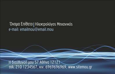    Σε αυτό το template επαγγελματικών καρτών για ηλεκτρολόγους μηχανικούς, η σχεδίαση συνδυάζει μοντέρνα και δυναμικά οπτικά στοιχεία, όπως τα γραμμικά σχέδια που προσομοιάζουν με ηλεκτρικά νήματα, πάνω σε μαύρο φόντο. Το μαύρο χρώμα προσδίδει μια αίσθηση επαγγελματισμού και αξιοπιστίας, ενώ οι κυανές γραμμές προσθέτουν μια αίσθηση μοντέρνας προσέγγισης στο σχέδιο.    Η γραμματοσειρά είναι καθαρή και διακριτική, με το όνομα και την ιδιότητα να εμφανίζονται ευδιάκριτα, προβάλλοντας την εξειδίκευση και την εμπειρία του επαγγελματία. Ο διακριτικός τρόπος παρουσίασης των στοιχείων επικοινωνίας επιτρέπει ευκολία στην ανάγνωση και πρόσβαση στις πληροφορίες.    Η κάρτα προσφέρει ευελιξία στον σχεδιασμό, με δυνατότητα προσαρμογής, όπως η εισαγωγή τηλεφώνου, διεύθυνσης και ηλεκτρονικού ταχυδρομείου, που είναι βασικά για την επικοινωνία με τους πελάτες. Οι υπηρεσίες και ο επαγγελματισμός του ηλεκτρολόγου μηχανικού αναδεικνύονται πλήρως μέσα από αυτό το σχέδιο.    Η εκτύπωση μιας τέτοιας επαγγελματικής κάρτας βοηθά τον ηλεκτρολόγο μηχανικό να κάνει μια ισχυρή και επαγγελματική πρώτη εντύπωση στους πελάτες του, ενισχύοντας την εικόνα της αξιοπιστίας του.    Μπορείτε να κάνετε όποιες αλλαγές θέλετε μέσω του online σχεδιαστικού εργαλείου. 