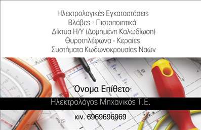 Παρακάτω είναι μια περιγραφή για το template της επαγγελματικής κάρτας που παρέχεται:   Πρότυπο σχέδιο για εκτύπωση επαγγελματικών καρτών για Ηλεκτρολόγους Μηχανικούς    Αυτή η επαγγελματική κάρτα χαρακτηρίζεται από έναν σύγχρονο και τεχνικά προσανατολισμένο σχεδιασμό, ιδανικό για        ηλεκτρολόγους μηχανικούς. Το σχέδιο συνδυάζει τεχνικά εργαλεία και στοιχεία, χρησιμοποιώντας μια παλέτα        γκρι και λευκού φόντου που αποπνέει επαγγελματισμό και εμπιστοσύνη. Η καθαρή και ευκρινής γραμματοσειρά         διασφαλίζει ότι οι πληροφορίες σας είναι εύκολα αναγνώσιμες και προσδίδει κύρος και αξιοπιστία στον κάτοχο        της κάρτας.    Το layout προσφέρει αρκετό χώρο για την εισαγωγή του ονόματός σας και της ειδικότητάς σας ως ηλεκτρολόγος μηχανικός,         καθώς και άλλων στοιχείων επικοινωνίας όπως το τηλέφωνό σας και το λογότυπο της εταιρείας σας.         Αυτή η ευελιξία επιτρέπει την πλήρη εξατομίκευση της κάρτας σύμφωνα με τις ανάγκες σας,         ενισχύοντας την επαγγελματική σας ταυτότητα και αναδεικνύοντας τις υπηρεσίες σας όπως οι         ηλεκτρολογικές εγκαταστάσεις και οι πιστοποιήσεις.    Η κάρτα αυτή μπορεί να βοηθήσει κάθε ηλεκτρολόγο μηχανικό να κάνει μια ισχυρή και επαγγελματική πρώτη         εντύπωση στους πελάτες του, ενισχύοντας το αίσθημα αξιοπιστίας και εξειδίκευσης.    Μπορείτε να κάνετε όποιες αλλαγές θέλετε μέσω του online σχεδιαστικού εργαλείου. Αυτό το  κείμενο περιγράφει το σχέδιο, τα χρώματα και το layout της κάρτας, αναδεικνύοντας την επαγγελματική και εξειδικευμένη φύση της. Περιλαμβάνει επίσης τη δυνατότητα προσαρμογής και τη σημασία της δημιουργίας μιας καλής πρώτης εντύπωσης.