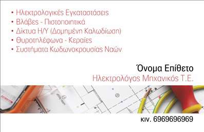    Εκτύπωση Επαγγελματικής Κάρτας για Ηλεκτρολόγους Μηχανικούς    Αυτή η κομψή επαγγελματική κάρτα προσφέρει ένα καθαρό και επαγγελματικό σχεδιασμό που αντικατοπτρίζει την αξιοπιστία και την εμπειρία ενός ηλεκτρολόγου μηχανικού. Το κάρτα διαθέτει απαλούς γκρι τόνους για το φόντο, ενώ τα βασικά στοιχεία αναγράφονται με μια δυναμική γραμματοσειρά που εξασφαλίζει ευκρίνεια και επαγγελματισμό.    Οι πληροφορίες τοποθετούνται δεξιά με σαφήνεια, ενώ διαθέτει χώρο για την εισαγωγή ονόματος, επωνυμίας, καθώς και σημαντικά στοιχεία επικοινωνίας όπως τηλέφωνο. Το layout προσφέρει ευελιξία ώστε να προσαρμόσετε τις πληροφορίες σας για τις     εκτυπώσεις    , περιλαμβάνοντας δυνατότητες για προσαρμογή όπως τοποθέτηση τηλεφώνου, διεύθυνσης και λογότυπου.    Οι υπηρεσίες όπως 