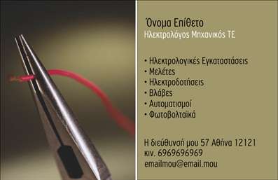    Η εκτύπωση μιας     επαγγελματικής κάρτας    για     Ηλεκτρολόγους Μηχανικούς    διακρίνεται μέσα από έναν επιμελημένο σχεδιασμό που αντικατοπτρίζει την τεχνική δεξιότητα και την αξιοπιστία του επαγγελματία. Η κάρτα χρησιμοποιεί μία κομψή γραμματοσειρά που δίνει έναν μοντέρνο και επαγγελματικό τόνο, ενώ η επιλογή των χρωμάτων αντανακλά την τεχνογνωσία και το επαγγελματισμό του ηλεκτρολόγου μηχανικού.    Η ελαστικότητα της σχεδίασης επιτρέπει την προσαρμογή του περιεχομένου με την προσθήκη τηλεφώνου, διεύθυνσης email, και άλλων στοιχείων επικοινωνίας, διατηρώντας την επαγγελματική εμφάνιση. Μέσα στο template, μπορείτε να εισάγετε και τις υπηρεσίες ή τα προϊόντα που προσφέρετε, όπως     Ηλεκτρολογικές Εγκαταστάσεις    ,     Μελέτες    ,     Ηλεκτροδοτήσεις    , και άλλες εξειδικευμένες λύσεις, προβάλλοντας την εμπειρία και την εξειδίκευσή σας.    Αυτό το πρότυπο σχέδιο συμβάλλει στη δημιουργία μιας ισχυρής και επαγγελματικής πρώτης εντύπωσης στους πελάτες σας, προωθώντας την εικόνα ενός αξιόπιστου και έμπειρου επαγγελματία στον τομέα των ηλεκτρολογικών εφαρμογών.       Μπορείτε να κάνετε όποιες αλλαγές θέλετε μέσω του online σχεδιαστικού εργαλείου.   