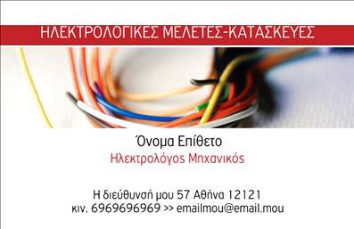    Η εκτύπωση μιας     επαγγελματικής κάρτας    για     ηλεκτρολόγο μηχανικό    μπορεί να έχει σημαντική επιρροή στην εντύπωση που αφήνει στον πελάτη. Σε αυτό το template, η κάρτα προσφέρει μια σύγχρονη και επαγγελματική εμφάνιση με το φόντο από καλώδια που συμβολίζει τις ηλεκτρολογικές υπηρεσίες.    Η χρήση των έντονων χρωμάτων στα καλώδια προσθέτει ζωντάνια και δείχνει την εξειδίκευση και την τεχνογνωσία στον χώρο των ηλεκτρολογικών μελετών και κατασκευών, ενώ το λευκό φόντο δίνει μια καθαρή και ευκρινή εικόνα. Η γραμματοσειρά είναι απλή και κατανοητή, συμβάλλοντας στην ευκολία ανάγνωσης και στην άμεση κατανόηση των στοιχείων επικοινωνίας.    Το layout προσφέρει ευελιξία για την εισαγωγή προσωπικών πληροφοριών, όπως όνομα, τηλέφωνο και διεύθυνση. Ο χρήστης μπορεί να προσαρμόσει το design για να απεικονίσει καλύτερα την επωνυμία και την αισθητική της επιχείρησης.    Το πρότυπο αυτό επιτρέπει στον ηλεκτρολόγο μηχανικό να αναδείξει τις υπηρεσίες των ηλεκτρολογικών μελετών και κατασκευών που προσφέρει, ενισχύοντας την αξιοπιστία και τον επαγγελματισμό του. Μια καλά σχεδιασμένη κάρτα μπορεί να ενισχύσει την εμπειρία και τη γνώση, προσφέροντας μια ισχυρή πρώτη εντύπωση στους πελάτες.    Μπορείτε να κάνετε όποιες αλλαγές θέλετε μέσω του online σχεδιαστικού εργαλείου. 