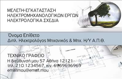    Η εκτύπωση μίας     επαγγελματικής κάρτας    για     Ηλεκτρολόγους Μηχανικούς    προσφέρει μια επαγγελματική και εμπεριστατωμένη εικόνα του επαγγέλματός σας.    Αυτό το template διαθέτει ένα καθαρό και ευανάγνωστο layout, όπου το λευκό φόντο συνδυάζεται αρμονικά με επαγγελματικές αποχρώσεις του μπλε και γκρι. Η παρουσία του διακριτικού γραμμικού σχεδίου και της εικόνας μιας μπάλα με δέντρο δίνει μια σύγχρονη αίσθηση, υποδηλώνοντας τη σύνδεση του επαγγελματία με τις τεχνολογίες ενέργειας και περιβαλλοντικής ευαισθητοποίησης.    Η ευέλικτη γραμματοσειρά που χρησιμοποιείται ενισχύει την αναγνωσιμότητα ενώ το layout προσφέρει πλούσιο χώρο για να προσαρμόσετε τα στοιχεία επικοινωνίας σας, όπως το τηλέφωνο, το email και τη διεύθυνση. Το προσεκτικά επιλεγμένο λογότυπο ή η επωνυμία μπορεί να τοποθετηθεί σε προφανές σημείο για μεγαλύτερη εντύπωση.    Το design του προτύπου αναδεικνύει την     εμπειρία    και την     εξειδίκευσή    σας, αντικατοπτρίζοντας αμέσως τον     επαγγελματισμό    και την     αξιοπιστία    στον τομέα των ηλεκτρομηχανολογικών έργων.    Με αυτή την κάρτα, ένας Ηλεκτρολόγος Μηχανικός μπορεί να κάνει μια ισχυρή και επαγγελματική πρώτη εντύπωση στους πελάτες του, υπογραμμίζοντας τις υπηρεσίες και την τεχνογνωσία του.       Μπορείτε να κάνετε όποιες αλλαγές θέλετε μέσω του online σχεδιαστικού εργαλείου.   