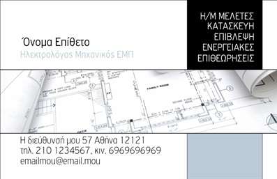    Επαγγελματικές κάρτες για Ηλεκτρολόγους Μηχανικούς    Στο παραπάνω σχέδιο, η εκτύπωση μιας επαγγελματικής κάρτας για Ηλεκτρολόγο Μηχανικό συνδυάζει την ουσία της τεχνογνωσίας και της επαγγελματικής αξιοπιστίας μέσω του φρέσκου και καθαρού σχεδιασμού της. Η κάρτα διαθέτει μια απλή αλλά κομψή εμφάνιση, με ελαφρές μπλε και γκρι αποχρώσεις να κυριαρχούν, προσδίδοντας ένα σύγχρονο και επαγγελματικό αίσθημα.    Η επιλογή της γραμματοσειράς είναι ιδιαίτερα κατανοητή και ευανάγνωστη, επιτρέποντας στο όνομα καθώς και στα στοιχεία επαγγελματικής επικοινωνίας να ξεχωρίζουν ολοκάθαρα. Το layout της κάρτας, που είναι διαιρεμένο σε ξεχωριστές περιοχές για διαφορετικά στοιχεία, αντανακλά την οργανωτική ικανότητα και την προσοχή στη λεπτομέρεια του επαγγελματία.    Αυτό το template προσφέρει ευελιξία στον σχεδιασμό και επιτρέπει την προσαρμογή του για την εισαγωγή του τηλεφώνου, διεύθυνσης και του προσωπικού λογότυπου ή της επωνυμίας. Το πλεονέκτημα της προσωποποίησης αυτού του σχεδίου είναι οι δυνατότητες ανάδειξης των παρεχόμενων υπηρεσιών μέσω των καλοσχεδιασμένων προτάσεων κειμένου.    Επίσης, η διακριτική τοποθέτηση ενός πλάνου κτιρίου στο φόντο της κάρτας ενισχύει το επαγγελματικό προφίλ του μηχανικού, υπενθυμίζοντας στους πελάτες την εξειδίκευση και την εμπειρία στον τομέα. Η αρχιτεκτονική λεπτομέρεια είναι ένας έξυπνος τρόπος για να αναδειχθεί η τεχνική ικανότητα και η γνώση της κατασκευής.    Αυτή η εκτύπωση καρτών μπορεί να σας βοηθήσει να κάνετε μια ισχυρή και επαγγελματική πρώτη εντύπωση στους πελάτες σας, ενισχύοντας το προφίλ σας ως έμπειρου και εξειδικευμένου επαγγελματία στον τομέα των ηλεκτρολογικών μελετών.       Μπορείτε να κάνετε όποιες αλλαγές θέλετε μέσω του online σχεδιαστικού εργαλείου.   