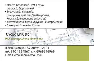    Πρότυπο σχέδιο για εκτύπωση επαγγελματικών καρτών για ηλεκτρολόγους μηχανικούς    Αυτή η επαγγελματική κάρτα προσφέρει έναν καθαρό και μοντέρνο οπτικό σχεδιασμό, με κυρίαρχα χρώματα το πράσινο και το μαύρο που προσδίδουν σοβαρότητα και φρεσκάδα. Η ευανάγνωστη γραμματοσειρά ενισχύει την ευκρίνεια των σημαντικών πληροφοριών. Το layout είναι καλοσχεδιασμένο, με ευδιάκριτη κατανομή των στοιχείων επικοινωνίας, αποτελώντας μια κλασική και ταυτόχρονα σύγχρονη επιλογή για ηλεκτρολόγους μηχανικούς.    Ο οπτικός σχεδιασμός του template αντανακλά την εξειδίκευση και την αξιοπιστία του επαγγελματία, επιτρέποντας την εύκολη ανάγνωση των στοιχείων επικοινωνίας όπως το όνομα, ο τίτλος, η διεύθυνση και το τηλέφωνο. Το πλαίσιο πληροφοριών της κάρτας υποστηρίζει την προσαρμογή με γνώμονα την εξατομίκευση και τη προσθήκη λογοτύπου ή επιπλέον πληροφοριών που αντιπροσωπεύουν τις ενεργειακές υπηρεσίες και τα τεχνικά έργα που παρέχετε.    Η κάρτα αυτή μπορεί να βοηθήσει τον ηλεκτρολόγο μηχανικό να κάνει μια ισχυρή πρώτη εντύπωση στους πελάτες του, προβάλλοντας την εμπειρία και τον επαγγελματισμό του στον τομέα των ενεργειακών μελετών και ανανεώσιμων πηγών ενέργειας.    Μπορείτε να κάνετε όποιες αλλαγές θέλετε μέσω του online σχεδιαστικού εργαλείου. Η παραπάνω περιγραφή τονίζει το επαγγελματικό design της κάρτας, αναφέρει την ευελιξία της και πώς μπορεί να προβληθεί η αξιοπιστία και η εμπειρία του ηλεκτρολόγου μηχανικού.