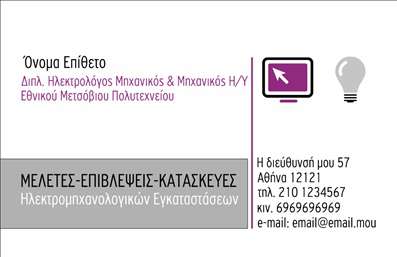    Αυτό το σχέδιο για εκτυπώσεις     επαγγελματικών καρτών    για     Ηλεκτρολόγους Μηχανικούς    είναι ιδανικό για επαγγελματίες που επιθυμούν να προβάλλουν την εξειδίκευσή τους στον τομέα των ηλεκτρομηχανολογικών εγκαταστάσεων. Η κάρτα διαθέτει καθαρό layout που συνδυάζει ένα κομψό μίγμα από βαθύ μωβ με γκρι, δίνοντας μια σύγχρονη αλλά και σοβαρή αίσθηση.    Η χρήση μιας ευανάγνωστης γραμματοσειράς ενισχύει την αξιοπιστία και τον επαγγελματισμό του επαγγελματία, υπογραμμίζοντας την εμπειρία του στον τομέα. Το σχέδιο επιτρέπει την προσαρμογή διάφορων στοιχείων, όπως το όνομα, το επίθετο, τον αριθμό τηλεφώνου και τη διεύθυνση, εξασφαλίζοντας ότι μπορείτε να προσθέσετε όλες τις αναγκαίες πληροφορίες επικοινωνίας.    Οι υπηρεσίες που προσφέρονται μπορούν να αναδειχθούν αποτελεσματικά μέσω της κάρτας χάρη στην ειδική διάταξη που προβάλλει με σαφήνεια το επαγγελματικό προφίλ. Αυτό το πρότυπο καθιστά τις εκτυπώσεις επαγγελματικές και ενισχύει την πρώτη εντύπωση που κάνει ο μηχανικός στους δυνητικούς πελάτες.    Μπορείτε να κάνετε όποιες αλλαγές θέλετε μέσω του online σχεδιαστικού εργαλείου. 