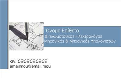    Σχέδιο για εκτύπωση επαγγελματικής κάρτας για ηλεκτρολόγους μηχανικούς    Αυτό το κομψό template για     επαγγελματικές κάρτες    είναι ιδανικό για ηλεκτρολόγους μηχανικούς, προσφέροντας ένα τέλειο συνδυασμό επαγγελματισμού και παρουσίας. Η κάρτα διαθέτει μια καθαρή, μοντέρνα διάταξη με κύριους χρωματικούς τόνους στο άσπρο και μπλε, που προσδίδουν μια αίσθηση αξιοπιστίας. Η κομψή χρήση της γραμματοσειράς ενισχύει την εντύπωση της εξειδίκευσης και εμπειρίας στον τομέα των ηλεκτρολόγων μηχανικών.    Η φωτογραφία του σχεδίου υπογραμμίζει το τεχνικό υπόβαθρο του επαγγέλματος, καθιστώντας σαφή τη σοβαρότητα και την εξειδίκευση. Οι χρήστες μπορούν εύκολα να προσαρμόσουν την κάρτα με τα δικά τους στοιχεία, όπως όνομα, επιθέτο, τηλέφωνο, και λογότυπο επιχείρησης, ενισχύοντας την προσωπική τους ταυτότητα.    Μέσω της συγκεκριμένης     εκτύπωσης    , ο ηλεκτρολόγος μηχανικός μπορεί να επικοινωνήσει αποτελεσματικά την αξιοπιστία και τον επαγγελματισμό του, καταφέρνοντας έτσι να κάνει μια ισχυρή και θετική πρώτη εντύπωση στους πελάτες του.    Μπορείτε να κάνετε όποιες αλλαγές θέλετε μέσω του online σχεδιαστικού εργαλείου. 