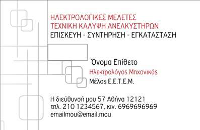    Επαγγελματική Κάρτα για Ηλεκτρολόγο Μηχανικό    Σχέδιο για εκτύπωση επαγγελματικής κάρτας για ηλεκτρολόγο μηχανικό, σχεδιασμένο με προσοχή στις σύγχρονες ανάγκες των επαγγελματιών στον τομέα του μηχανικού. Το template έχει ένα κομψό μαύρο λογότυπο πάνω σε λευκό φόντο, προσδίδοντας αίσθηση καθαρότητας και επαγγελματισμού. Η κόκκινη και γκρι γραμματοσειρά δημιουργεί αντίθεση, τραβώντας την προσοχή του παραλήπτη στα σημαντικά στοιχεία της κάρτας.    Το οπτικό σχέδιο αναδεικνύει την αξιοπιστία και την τεχνογνωσία του ηλεκτρολόγου μηχανικού, ενώ ο ευανάγνωστος λογότυπος και οι επιλεγμένες πληροφορίες επαφής ενισχύουν την αίσθηση επαγγελματισμού και εμπειρίας. Η ευελιξία του design επιτρέπει την προσαρμογή των στοιχείων επικοινωνίας ώστε να ταιριάζουν στις ατομικές ανάγκες, παρέχοντας ταυτόχρονα χώρο για εισαγωγή τηλεφώνου και διεύθυνσης.    Με την προσθήκη των υπηρεσιών όπως επισκευή, συντήρηση και εγκατάσταση ανακλυστήρων, αυτή η κάρτα γίνεται ένα πολύτιμο εργαλείο για την προβολή της εξειδίκευσης και των προσφορών του επαγγελματία. Η εκτύπωση της κάρτας αναδεικνύει την σημαντικότητα αυτών των υπηρεσιών, προσφέροντας ειδική προβολή στις δεξιότητες του ηλεκτρολόγου μηχανικού.    Αυτή η κάρτα συμβάλλει στο να κάνει ο ηλεκτρολόγος μηχανικός μια ισχυρή και επαγγελματική πρώτη εντύπωση στους πελάτες του, αποδεικνύοντας την εμπειρία και την ειδίκευσή του.       Μπορείτε να κάνετε όποιες αλλαγές θέλετε μέσω του online σχεδιαστικού εργαλείου.   