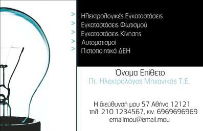    Πρότυπο σχέδιο για εκτύπωση επαγγελματικών καρτών για Ηλεκτρολόγους Μηχανικούς    Το συγκεκριμένο template διαθέτει ένα κομψό και μοντέρνο σχέδιο που αντικατοπτρίζει επαγγελματισμό και αξιοπιστία. Η βασική χρωματική παλέτα περιλαμβάνει διακριτικά μαύρα και γαλάζια χρώματα, που προσφέρουν μια κλασική αλλά ταυτόχρονα μοντέρνα αίσθηση. Η γραμματοσειρά είναι μοντέρνα και ευανάγνωστη, προσδίδοντας επιπλέον επαγγελματική εμφάνιση.    Το layout της κάρτας είναι προσεκτικά σχεδιασμένο για να παρέχει όλες τις απαραίτητες πληροφορίες του επαγγελματία Ηλεκτρολόγου Μηχανικού με σαφήνεια. Το σχέδιο, με την προσθήκη εικονιδίου λαμπτήρα, υπογραμμίζει τον τομέα της ηλεκτρολογίας και δημιουργεί μια εικόνα εμπειρίας και εξειδίκευσης στον κλάδο.    Η κάρτα διαθέτει ευελιξία σχεδιασμού, προσφέροντας τη δυνατότητα για προσαρμογή με εισαγωγή τηλεφώνου, διεύθυνσης, και άλλων στοιχείων επικοινωνίας. Οι υπηρεσίες όπως ηλεκτρικές εγκαταστάσεις και αυτοματισμοί μπορούν να αναδειχθούν μέσω των σαφώς αναγραφόμενων σημείων στην κάρτα.    Αυτό το σχέδιο είναι ιδανικό για επαγγελματίες που επιδιώκουν να αφήσουν μια ισχυρή και επαγγελματική εντύπωση στους πελάτες τους από την πρώτη κιόλας στιγμή.    Μπορείτε να κάνετε όποιες αλλαγές θέλετε μέσω του online σχεδιαστικού εργαλείου. 
