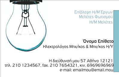    Η εκτύπωση μιας     επαγγελματικής κάρτας    για     ηλεκτρολόγο μηχανικό    προσφέρει μια ευέλικτη και επαγγελματική παρουσίαση των υπηρεσιών σας. Το σχέδιο στο προσχέδιο αυτό ενσωματώνει μια εντυπωσιακή εικόνα λαμπτήρα για να υπογραμμίσει την εξειδίκευσή σας στους ηλεκτρολογικούς τομείς.    Με κυρίαρχη χρήση απαλών μπλε αποχρώσεων, αυτή η κάρτα αποπνέει εμπειρία και αξιοπιστία, στοιχεία πολύτιμα για έναν επαγγελματία μηχανικό. Η γραμματοσειρά που έχει επιλεχθεί είναι καθαρή και κομψή, εξασφαλίζοντας ευκολία ανάγνωσης και επαγγελματισμό.    Σε αυτό το template     επαγγελματική κάρτα για ηλεκτρολόγο μηχανικό    , υπάρχει χώρος για την προσαρμογή του ονόματός σας, του τηλεφώνου, της διεύθυνσης και άλλων στοιχείων επικοινωνίας, επιτρέποντάς σας να προσθέσετε τις προσωπικές σας πληροφορίες με ευκολία και προσαρμοστικότητα.    Οι υπηρεσίες σας, όπως η επίβλεψη ηλεκτρομηχανολογικών έργων και μελέτες φωτισμού, μπορούν να αναδειχθούν μέσα από αυτή την προσεγμένη κάρτα, κάνοντάς σας να ξεχωρίζετε στο επαγγελματικό σας περιβάλλον.    Αυτή η κάρτα παρέχει την ιδανική πλατφόρμα για να κάνετε μια ισχυρή και επαγγελματική πρώτη εντύπωση στους πελάτες σας, ενισχύοντας την αίσθηση του επαγγελματισμού και της αξιοπιστίας.    Μπορείτε να κάνετε όποιες αλλαγές θέλετε μέσω του online σχεδιαστικού εργαλείου. 
