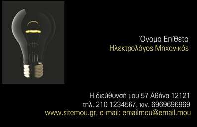    Πρότυπο σχέδιο για εκτυπώσεις επαγγελματικών καρτών για Ηλεκτρολόγους Μηχανικούς    Το συγκεκριμένο template επαγγελματικής κάρτας για ηλεκτρολόγους μηχανικούς διαθέτει ένα εντυπωσιακό οπτικό σχέδιο με κύριο χαρακτηριστικό μια λαμπτήρα, ο οποίος συμβολίζει τη γνώση και καινοτομία στον τομέα της ηλεκτρολογίας. Τα δυνατά χρώματα, όπως το μαύρο και το χρυσό, προσδίδουν στο σχέδιο μία αίσθηση πολυτέλειας και επαγγελματισμού, ενώ το καθαρό layout επιτρέπει την εύκολη ανάγνωση των στοιχείων.    Η εκτύπωση αυτής της κάρτας χρησιμοποιεί κομψές γραμματοσειρές που αναπτύσσουν ένα αίσθημα εμπιστοσύνης και ευκαιρίας για μεγαλύτερη αναγνωρισιμότητα της επωνυμίας. Η διαρρύθμιση του template επιτρέπει την προσαρμογή του ονόματος, της επωνυμίας, καθώς και των στοιχείων επικοινωνίας όπως τηλέφωνο, διεύθυνση και email του επαγγελματία.    Μέσα από αυτήν την κάρτα, οι υπηρεσίες σας μπορούν να παρουσιαστούν με τρόπο που ενισχύει την αξιοπιστία και τη μηχανική αρτιότητα, στοιχεία απαραίτητα για έναν ηλεκτρολόγο μηχανικό. Χρησιμοποιώντας αυτή την επαγγελματική κάρτα, μπορείτε να κάνετε μια ισχυρή και επαγγελματική πρώτη εντύπωση στους πελάτες σας, εντάσσοντας τη στην καθημερινή σας επικοινωνία.    Μπορείτε να κάνετε όποιες αλλαγές θέλετε μέσω του online σχεδιαστικού εργαλείου. 