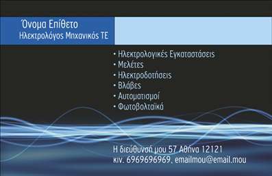   Εκτύπωση Επαγγελματικής Κάρτας για Ηλεκτρολόγους Μηχανικούς    Η επαγγελματική κάρτα αυτή διαθέτει έναν σύγχρονο και κομψό σχεδιασμό που συνδυάζει το μαύρο υπόβαθρο με μπλε και λευκές λεπτομέρειες, δημιουργώντας μια αίσθηση τεχνολογικής αρτιότητας και αξιοπιστίας. Η χρήση μοντέρνας γραμματοσειράς ενισχύει το επαγγελματικό ύφος της κάρτας, καθιστώντας την ιδανική για εξειδικευμένους επαγγελματίες.    Το layout της κάρτας είναι πρακτικό και ευέλικτο, επιτρέποντας την προσθήκη βασικών στοιχείων επικοινωνίας, όπως το όνομα, το επίθετο, τον αριθμό τηλεφώνου και τη διεύθυνση email. Με σαφή παρουσίαση των υπηρεσιών που προσφέρονται - από ηλεκτρολογικές εγκαταστάσεις μέχρι φωτοβολταϊκά - η κάρτα αναδεικνύει την εμπειρία και την εξειδίκευση του επαγγελματία.    Η κάρτα αυτή μπορεί να ενισχύσει την επαγγελματική εικόνα ενός ηλεκτρολόγου μηχανικού, προσφέροντας την ευκαιρία για μια ισχυρή και επαγγελματική πρώτη εντύπωση στους πελάτες του. Η δυνατότητα προσαρμογής των εκτυπώσεων είναι σημαντική για να αντικατοπτρίζει επακριβώς τις ανάγκες κάθε επαγγελματίας.       Μπορείτε να κάνετε όποιες αλλαγές θέλετε μέσω του online σχεδιαστικού εργαλείου.   