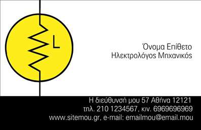    Πρότυπο σχέδιο για εκτύπωση επαγγελματικής κάρτας για ηλεκτρολόγους μηχανικούς    Αυτό το template επαγγελματικής κάρτας είναι ειδικά σχεδιασμένο για ηλεκτρολόγους μηχανικούς, τονίζοντας την         αξιοπιστία και την εξειδίκευσή τους. Το κυρίαρχο χρώμα είναι το λευκό που προσφέρει καθαρότητα και επαγγελματισμό,         σε συνδυασμό με το κίτρινο που προσθέτει μια πινελιά ζωντάνιας και ενέργειας. Το σύμβολο του ηλεκτρολόγου         μηχανικού στη δεξιά πλευρά του κίτρινου κύκλου είναι ιδιαίτερα χαρακτηριστικό, προσθέτοντας κύρος στη σχεδίαση.    Η γραμματοσειρά είναι καθαρή και σύγχρονη, με σαφήνεια που ενισχύει την επαγγελματική εικόνα. Το layout διατηρείται         απλό, παρέχοντας αρκετό χώρο για την προσθήκη του ονόματος, διεύθυνσης και άλλων στοιχείων επικοινωνίας, έτσι ώστε         ο πελάτης να μπορεί εύκολα να ανατρέξει σε αυτά. Οι διευθύνσεις στις εκτυπώσεις σας αντικατοπτρίζουν την επαγγελματική         στάση που προσφέρετε.    Αυτή η επαγγελματική κάρτα μπορεί να βοηθήσει τον ηλεκτρολόγο μηχανικό να κάνει μια ισχυρή και επαγγελματική πρώτη         εντύπωση στους πελάτες του, διατηρώντας ταυτόχρονα ευελιξία για την προσθήκη οποιωνδήποτε άλλων στοιχείων χρειάζονται.    Μπορείτε να κάνετε όποιες αλλαγές θέλετε μέσω του online σχεδιαστικού εργαλείου. 