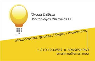    Η εκτύπωση μιας     επαγγελματικής κάρτας    για     Ηλεκτρολόγους Μηχανικούς    προσφέρει μια κομψή και επαγγελματική προσέγγιση στο σχεδιασμό. Αυτή η κάρτα διαθέτει ένα φωτεινό, εικονικό λαμπτήρα, τονίζοντας τον τομέα της ηλεκτρικής τεχνολογίας, που αντανακλά την εξειδίκευση και την εμπειρία στο επάγγελμα. Το χρώμα του φόντου συνδυάζεται αρμονικά με το λευκό και το κίτρινο, προσδίδοντας μια ευχάριστη και αξιόπιστη αίσθηση. Η γραμματοσειρά είναι καθαρή και εύκολη στην ανάγνωση, διατηρώντας παράλληλα τη λειτουργικότητα.    Το layout είναι ευέλικτο, επιτρέποντας στον επαγγελματία να προσθέσει το όνομα, το τηλέφωνο, τη διεύθυνση και άλλα στοιχεία επικοινωνίας με ευκολία. Επιπλέον, η κάρτα υποστηρίζει εισαγωγή λογότυπου ή επωνυμίας της επιχείρησης, ενισχύοντας τον επαγγελματισμό και την αίσθηση αξιοπιστίας προς τον πελάτη.    Αυτή η επαγγελματική κάρτα επιτρέπει στον Ηλεκτρολόγο Μηχανικό να παρουσιάσει με σαφήνεια τις υπηρεσίες του, όπως ηλεκτρολογικές εργασίες, βλάβες και ανακαινίσεις, κάνοντας μια ισχυρή και ελκυστική πρώτη εντύπωση.    Μπορείτε να κάνετε όποιες αλλαγές θέλετε μέσω του online σχεδιαστικού εργαλείου. 