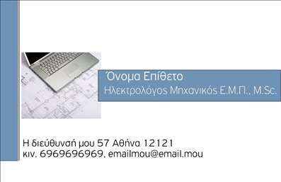    Σε αυτό το template     επαγγελματικών καρτών    για     Ηλεκτρολόγους Μηχανικούς    , παρουσιάζεται ένας μοναδικός σχεδιασμός που συνδυάζει την κομψότητα με την τεχνολογική καινοτομία. Το φόντο είναι διακοσμημένο με ένα διακριτικό σχέδιο επιτραπέζιου υπολογιστή και ηλεκτρολογικών σχεδίων, τα οποία αντικατοπτρίζουν την εξειδίκευση και την υψηλή τεχνογνωσία του επαγγελματία.    Η κάρτα χρησιμοποιεί γαλάζιο και λευκό χρώμα, που ενισχύουν την αίσθηση της καθαρότητας και της αξιοπιστίας, ενώ η καθαρή και ευανάγνωστη γραμματοσειρά προσθέτει κύρος και επαγγελματισμό. Τα στοιχεία επικοινωνίας προσαρμόζονται εύκολα, δίνοντας τη δυνατότητα για την προσθήκη τηλεφώνου, ηλεκτρονικής διεύθυνσης και άλλων στοιχείων, που ενισχύουν την προσβασιμότητα και την επαγγελματική προβολή.    Το συγκεκριμένο πρότυπο είναι ιδανικό για όσους προσφέρουν ηλεκτρολογικές υπηρεσίες και επιθυμούν μέσω της     εκτύπωσης    να αφήσουν μια αξιομνημόνευτη πρώτη εντύπωση. Εμπνευσμένη από την ακριβεία και τη σημασία στη λεπτομέρεια, η κάρτα αυτή συνδυάζει την εμπειρία και τον επαγγελματισμό με μια φιλική προσέγγιση που δημιουργεί εμπιστοσύνη στους πελάτες σας.       Μπορείτε να κάνετε όποιες αλλαγές θέλετε μέσω του online σχεδιαστικού εργαλείου.   